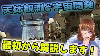 【Oxygen Not Included】初見さん歓迎！天体観測と宇宙開発最初から解説します！