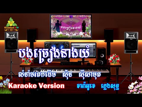 បងច្រៀងនាងយំ ភ្លេងសុទ្ធ - Bong Chreang Neang Yom Pleng Sot
