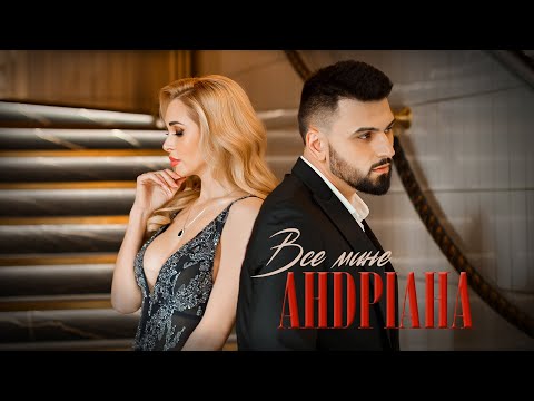 Андріана —  Все мине (Official Music Video)