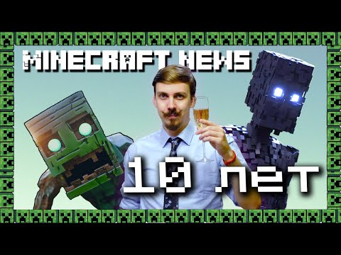 Игровой канал Макея - Minecraft News #36 - Anniversary issue (10 years already) 🥂