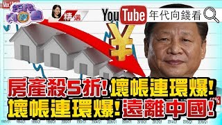 《中國雙11!9元就能買房!豬肉短缺!銀行爆擠兌潮?!中國GDP成長率哪來的6%?!MIT台灣生產!直送美國》【2019.11.17『年代向錢看』週末精選】 《中國雙11!9元就能買房!豬肉短缺!銀行爆擠兌潮?!中國GDP成長率哪來的6%?!MIT台灣生產!直送美國》【2019.11.17『年代向錢看』週末精選】