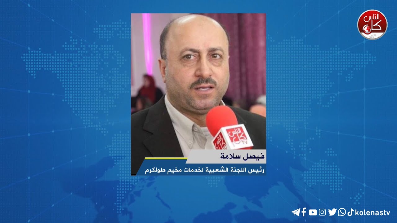 لقاء فيصل سلامة : رئيس اللجنة الشعبية لخدمات مخيم طولكرم  خلال برنامج أوتار الصباح عبر راديو وتلفزيون كل الناس