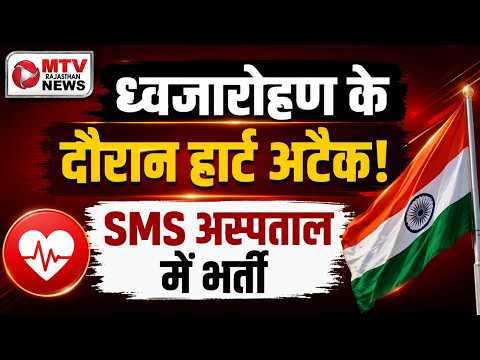 जयपुर में बड़ा हादसा: झंडा फहराते वक्त BJP कार्यकर्ता को आया हार्ट अटैक