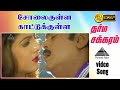 சோழைகுள்ள காட்டுக்குள்ள HD Video Song Dharma Chakaram Vi
