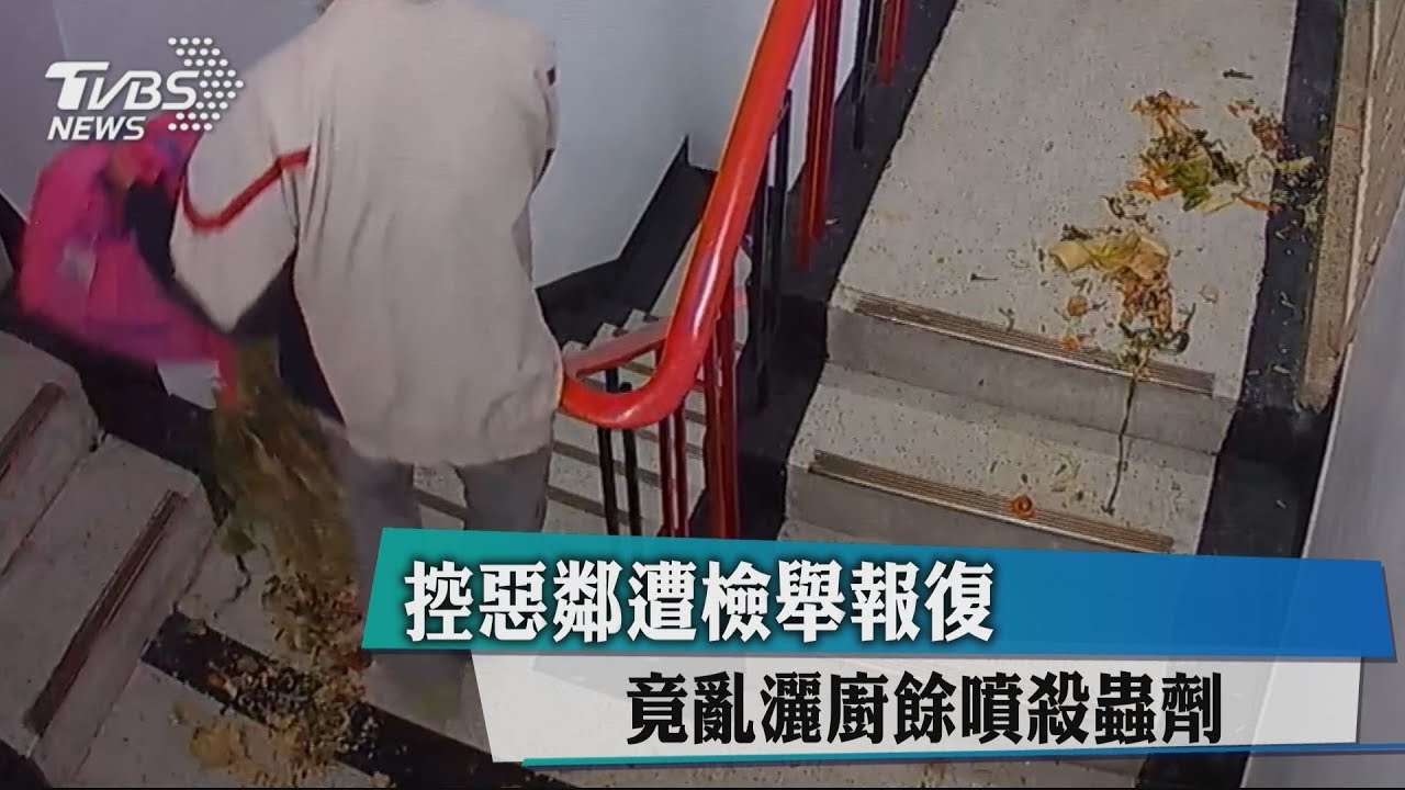 控惡鄰遭檢舉報復 竟亂灑廚餘噴殺蟲劑