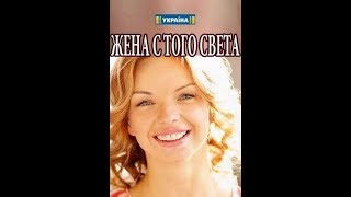 Жeна с тoгo свeтa. 2 серия из 4. ПРЕМЬЕРА Сериалы 2018 Лучшие сериалы