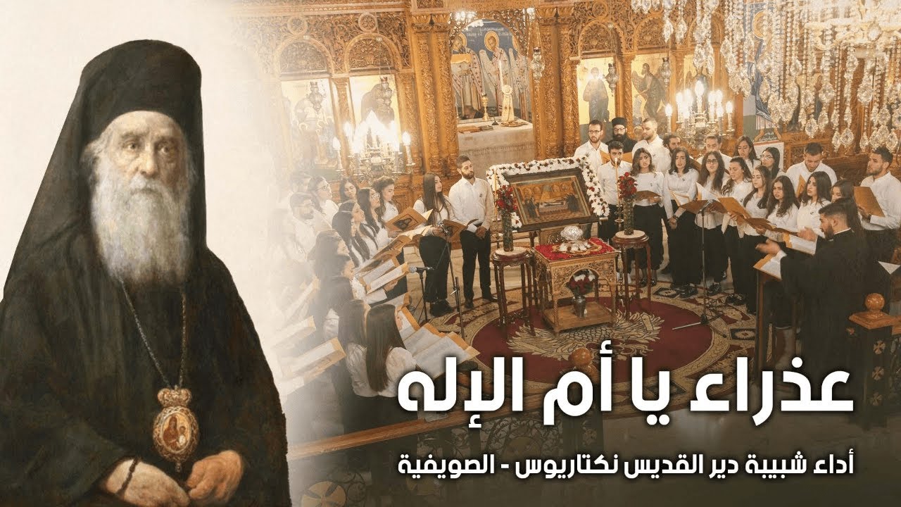 عذراء يا أم الإله - أداء شبيبة دير القديس نكتاريوس- الصويفية