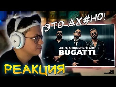 БУСТЕР СМОТРИТ КЛИП MORGENSHTERN, Arut - BUGATTI (Official Video, 2022) /РЕАКЦИЯ