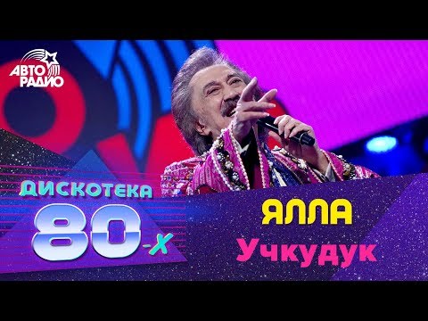 Ялла - Учкудук (Дискотека 80-х 2016)