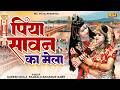 पिया सावन का मेला मन्नै हरिद्वार घुमा�