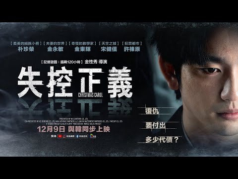 1209【失控正義 𝕮𝖍𝖗𝖎𝖘𝖙𝖒𝖆𝖘 𝕮𝖆𝖗𝖔𝖑】台灣官方正式預告︱「GOT7」人氣成員、【柔美的細胞小將】朴珍榮領銜主演，一人分飾二角！