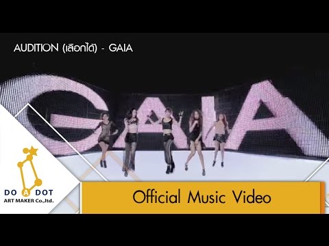 AUDITION(เลือกได้) - GAIA [Official MV]