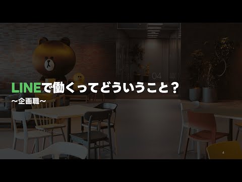 【LINEインターンシップ2023】企画職 説明動画_LINE株式会社 Recruiting