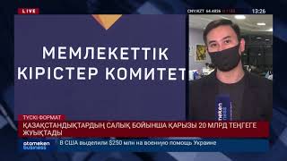 ҚАЗАҚСТАНДЫҚТАРДЫҢ САЛЫҚ БОЙЫНША ҚАРЫЗЫ 20 МЛРД ТЕҢГЕГЕ ЖУЫҚТАДЫ