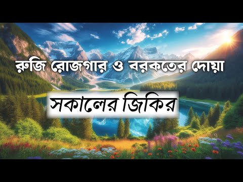 রুজি রোজগার ও বরকতের দোয়া/Morning Adhkar Beautiful Morning DUA for a Good Day Recited By Alaa Aqel.