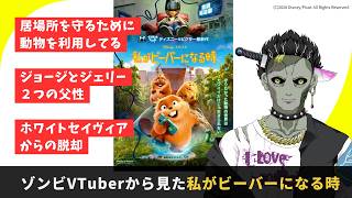 【映画レビュー】私がビーバーになる時【飽散屋骸郎】