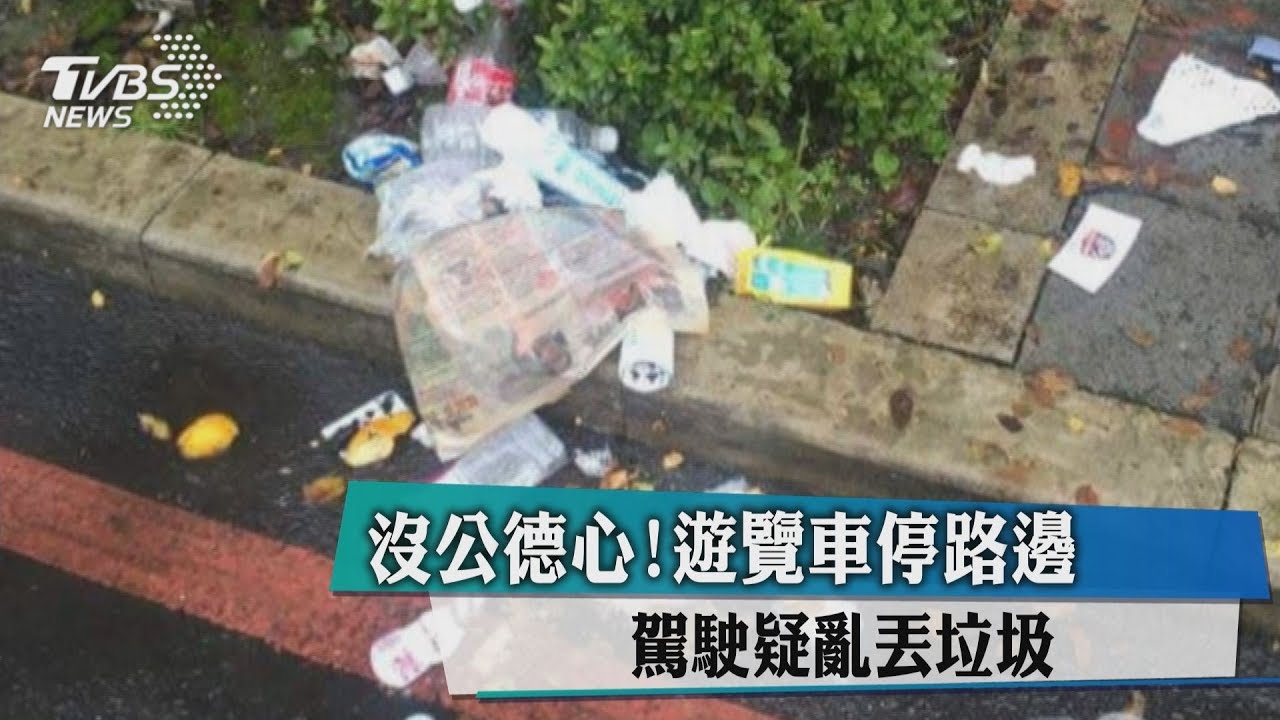 沒公德心！遊覽車停路邊　駕駛疑亂丟垃圾