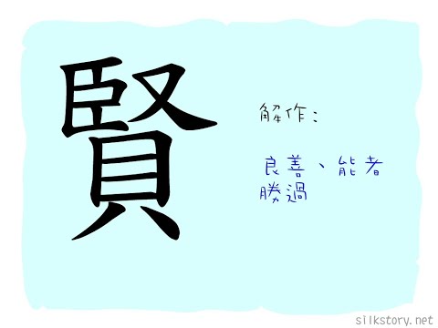 賢字筆劃