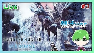 あの時の感動を！さらに綺麗になったアイスボーンやるぞ！【MHWIB】