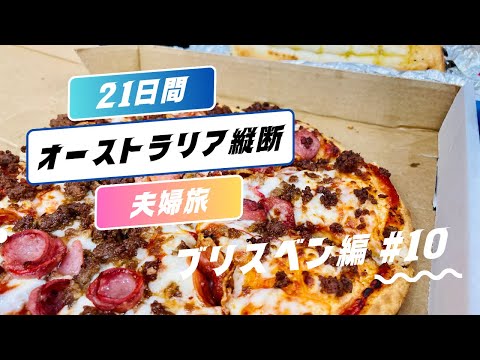 [Viagem de 21 dias do casal pela Austrália parte.10] Austrália/Brisbane [Domino's Pizza/South Bank Beach]
