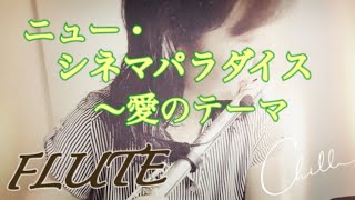 【フルート】ニュー・シネマ・パラダイス〜愛のテーマ (Nuovo Cinema Paradiso~Tema D'amore)