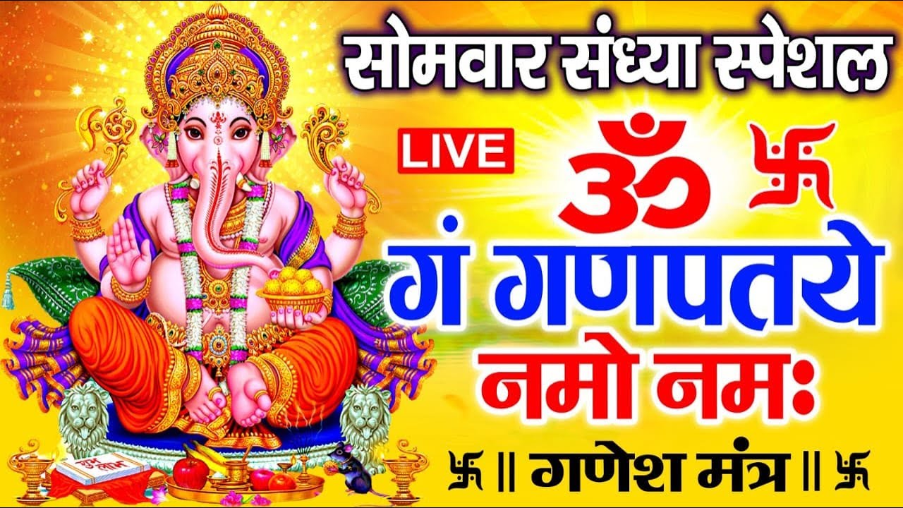 LIVE: रविवार स्पेशल :गणेश मंत्र - Ganesh Mantra | ॐ गं गणपतये नमो नमः | Om Gan Ganpataye Namo Namah