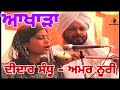 Didar Sandhu Amar Noori Akhada ਦੀਦਾਰ ਸੰਧੂ ਅਮਰ ਨੂਰੀ ਅਖਾੜਾ