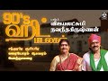 90s ஹிட் கிராமிய பாடல்கள் Vijayalakshmi Navaneethakrishnan Tam