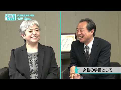 現代経済学科 「川島宏治のTHEひろしまプラス1」広島修道大学　矢野泉学長インタビュー