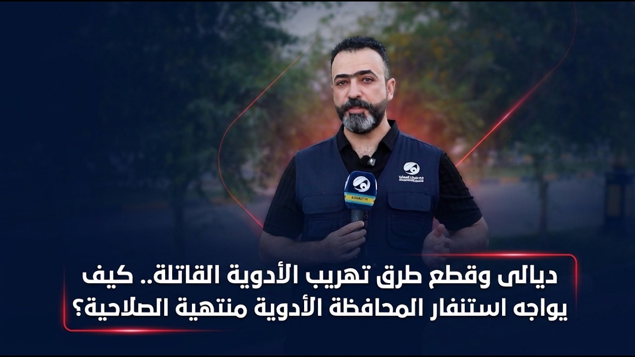 فيديو | ديالى وقطع طرق تهريب الأدوية القاتلة.. كيف يواجه استنفار المحافظة الأدوية منتهية الصلاحية؟