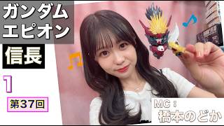 【プラモデル】【プラモ】信長ガンダムエピオンに挑戦🎵／プラモ教習所🏯お城ルーム 第37回