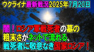 【ウクライナ戦況】25年7月20日。