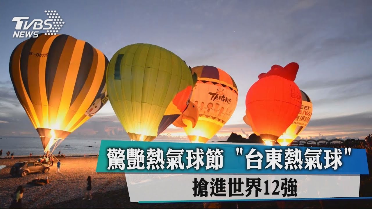 非來不可! 台東入選世界12處驚艷熱氣球節
