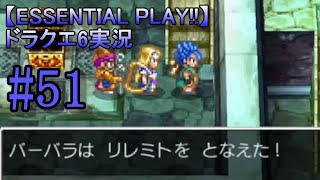 【ESSENTIAL PLAY!!】ドラクエ6実況 51