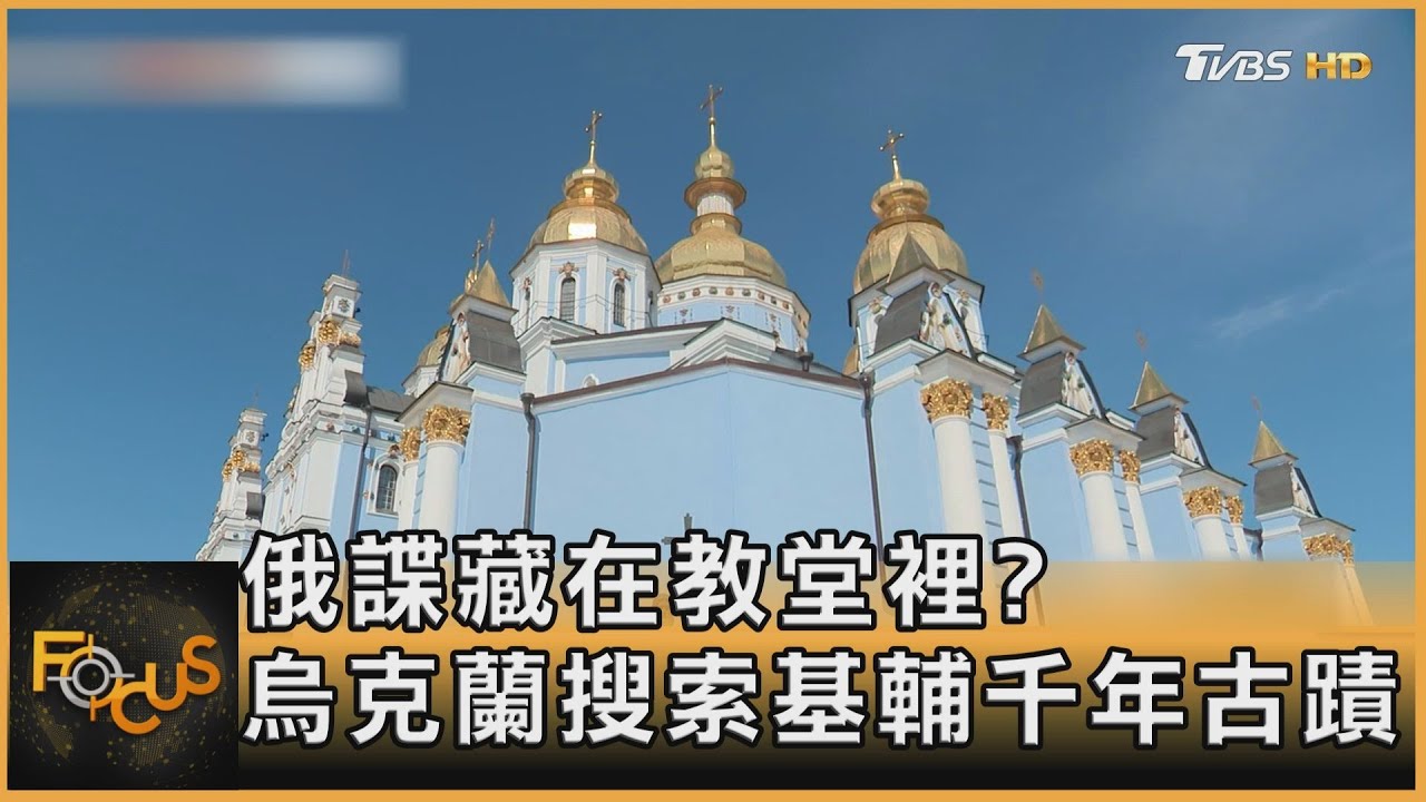 俄諜藏在教堂裡?烏克蘭搜索基輔千年古蹟