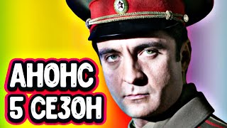 Шеф 5 сезон 1 серия анонс и точная дата