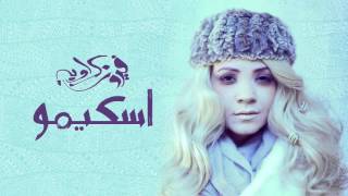 كلمات اغنية اسكيمو فيروز كراوية