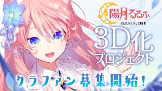 [Vtub] 陽月るるふ 3D化募資