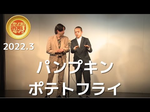 パンプキンポテトフライ「裸」(2022.3ゴールド)