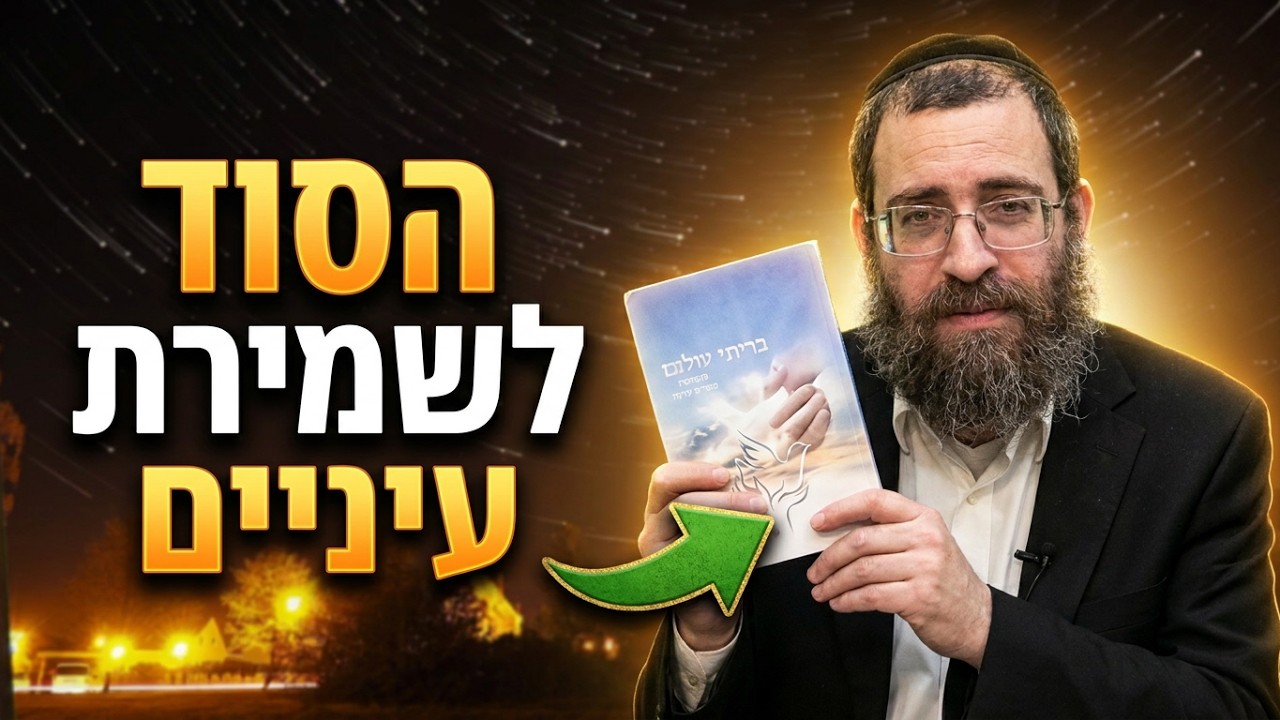 הרב אסף אהרוני עצה למעשה לשמירת העיניים