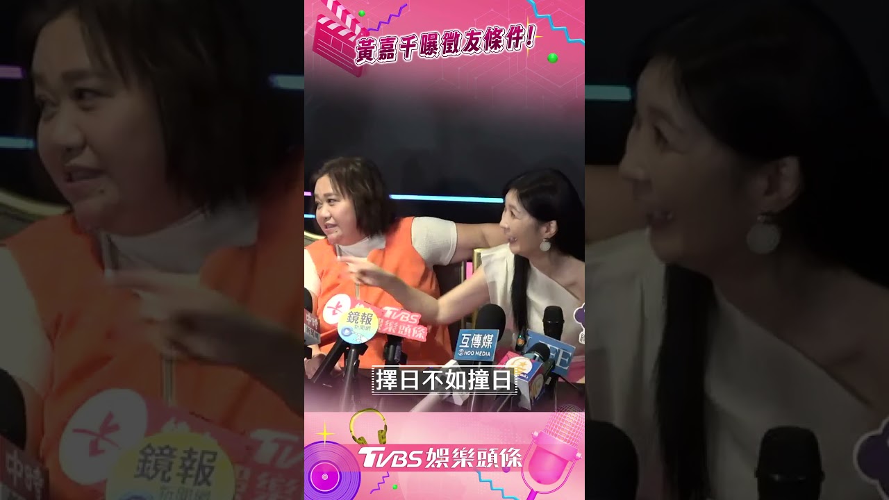 影音/黃嘉千被王偉忠爆「新戀情可公布」 徵友不限演藝圈喊:都有機會!