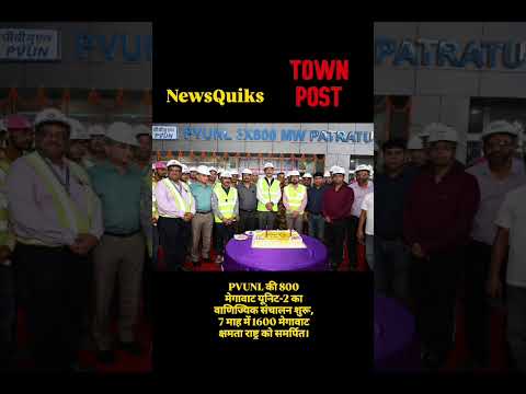 PVUNL की बड़ी उपलब्धि: पतरातू की 800 MW यूनिट-2 शुरू
