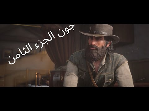 RED DEAD REDEMPTION 2 EPILOGUE Walkthrough Gameplay Part 8 JOHN