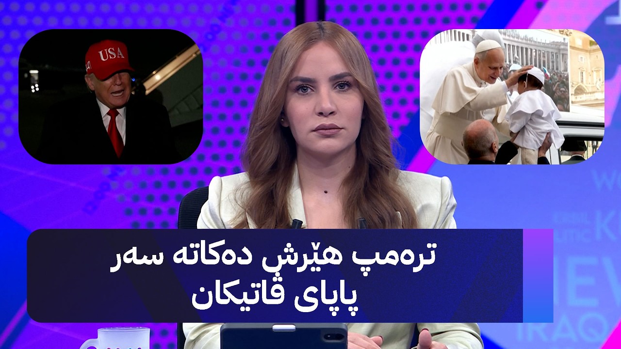 ڤیدیۆ | ترەمپ هێرش دەکاتە سەر پاپای ڤاتیکان