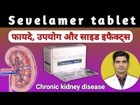 किडनी पेशेंट्स के लिए Sevelamer Tablet क्यों जरूरी है? | Sevelamer carbonate tablets
