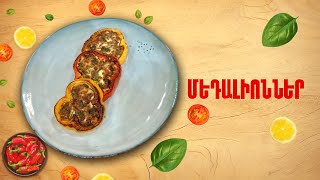 Ի՞նչ եփել այսօր - Մեդալիոններ ///ԻնչԵփելԱյսօր