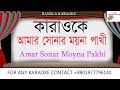 amar sonar moyna pakhi karaoke with lyric,Bangla Karaoke,bangla folk karaoke
