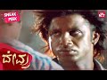 Duniya Vijay S Best Action Scene Devru Kannada Prajna Full Movie On SUN NXT