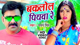 बकलोल पियवा रे - #Pawan_Singh का इस साल का सबसे महंगा वीडियो हुआ रिलीज  | #Bhojpuri Song 2021 |