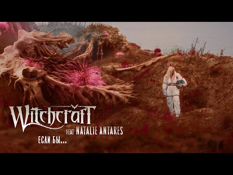 Witchcraft feat Natalie Antares - Eсли бы... (Official music video)